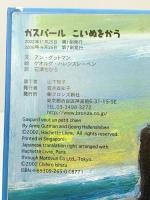 ガスパール こいぬをかう ブロンズ新社 アン グットマン