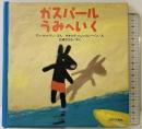 ガスパールうみへいく ブロンズ新社 アン・グットマン