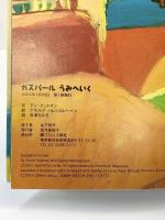 ガスパールうみへいく ブロンズ新社 アン・グットマン