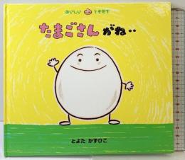 たまごさんがね‥ (おいしいともだち) 童心社 とよた かずひこ