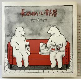 長めのいい部屋 主婦の友社 フジモト マサル