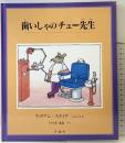 歯いしゃのチュー先生 (評論社の児童図書館・絵本の部屋) 評論社 ウィリアム スタイグ