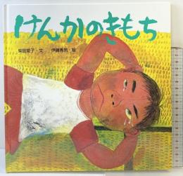 けんかのきもち (からだとこころのえほん 2) ポプラ社 柴田 愛子