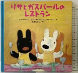 リサとガスパールのレストラン ブロンズ新社 アン・グットマン