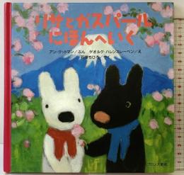 リサとガスパール にほんへいく ブロンズ新社 アン グットマン