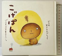 こげぱん: パンにもいろいろあるらしい…。 ソニ-・ミュ-ジックソリュ-ションズ たかはし みき