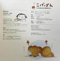 こげぱん: パンにもいろいろあるらしい…。 ソニ-・ミュ-ジックソリュ-ションズ たかはし みき