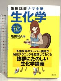 亀田講義ナマ中継 生化学 (わかりすぎてヤバい!シリーズ) 講談社 亀田 和久