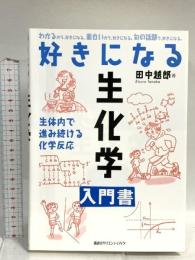 好きになる生化学 (好きになるシリーズ) 講談社 田中 越郎
