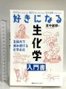 好きになる生化学 (好きになるシリーズ) 講談社 田中 越郎