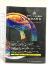 世界でいちばん素敵な物理の教室 三才ブックス 東京大学CAST
