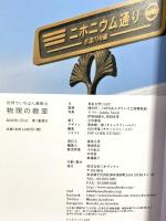 世界でいちばん素敵な物理の教室 三才ブックス 東京大学CAST