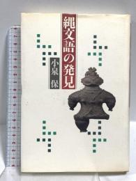 縄文語の発見 青土社 小泉 保