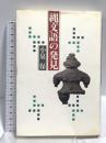 縄文語の発見 青土社 小泉 保