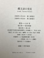縄文語の発見 青土社 小泉 保