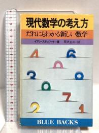 現代数学の考え方: だれにもわかる新しい数学 (ブルーバックス 455) 講談社 イアン・テュアート
