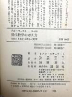 現代数学の考え方: だれにもわかる新しい数学 (ブルーバックス 455) 講談社 イアン・テュアート