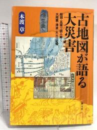 古地図が語る大災害:絵図・瓦版で読み解く大地震・津波・大火の記憶 創元社 本渡 章