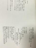 古地図が語る大災害:絵図・瓦版で読み解く大地震・津波・大火の記憶 創元社 本渡 章