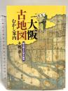 大阪古地図むかし案内:読み解き大坂大絵図 創元社 本渡 章