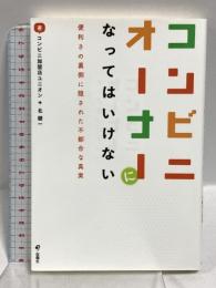 コンビニオーナーになってはいけない 便利さの裏側に隠された不都合な真実 旬報社 コンビニ加盟店ユニオン 北健一