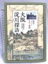 大阪淀川探訪: 絵図でよみとく文化と景観 人文書院 西野 由紀