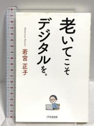老いてこそデジタルを。 1万年堂出版 若宮正子
