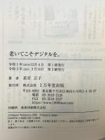老いてこそデジタルを。 1万年堂出版 若宮正子