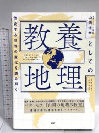 激変する世界の変化を読み解く 教養としての地理 PHP研究所 山岡 信幸