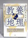 激変する世界の変化を読み解く 教養としての地理 PHP研究所 山岡 信幸