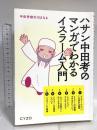 ハサン中田考のマンガでわかるイスラーム入門 サイゾー 中田 考