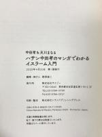 ハサン中田考のマンガでわかるイスラーム入門 サイゾー 中田 考