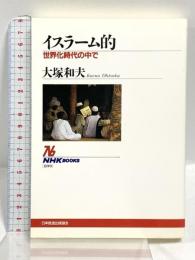 イスラーム的: 世界化時代の中で (NHKブックス 899) NHK出版 大塚 和夫