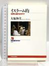 イスラーム的: 世界化時代の中で (NHKブックス 899) NHK出版 大塚 和夫