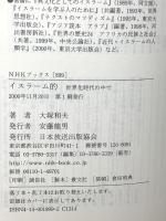 イスラーム的: 世界化時代の中で (NHKブックス 899) NHK出版 大塚 和夫