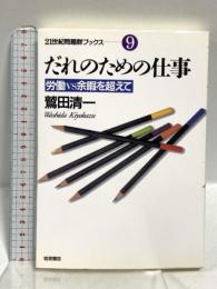 だれのための仕事: 労働VS余暇を超えて (21世紀問題群ブックス 9) 岩波書店 鷲田 清一