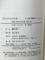 だれのための仕事: 労働VS余暇を超えて (21世紀問題群ブックス 9) 岩波書店 鷲田 清一