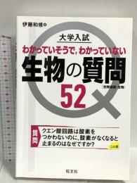 大学入試 生物の質問52[生物基礎・生物] 旺文社 伊藤和修