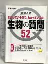大学入試 生物の質問52[生物基礎・生物] 旺文社 伊藤和修