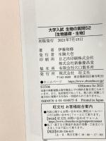 大学入試 生物の質問52[生物基礎・生物] 旺文社 伊藤和修