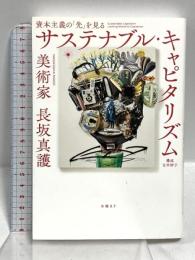 サステナブル・キャピタリズム　資本主義の「先」を見る 日経BP 長坂真護