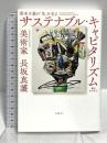 サステナブル・キャピタリズム　資本主義の「先」を見る 日経BP 長坂真護