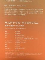サステナブル・キャピタリズム　資本主義の「先」を見る 日経BP 長坂真護