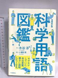 増補改訂版 科学用語図鑑 河出書房新社 水谷 淳