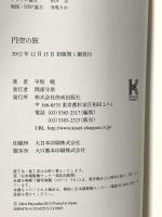 円空の旅 (魂の臨床医) 佼成出版社 早坂 暁