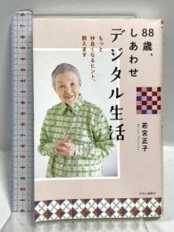 88歳、しあわせデジタル生活 もっと仲良くなるヒント、教えます 中央公論新社 若宮 正子