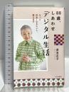 88歳、しあわせデジタル生活 もっと仲良くなるヒント、教えます 中央公論新社 若宮 正子