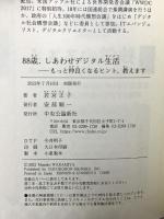 88歳、しあわせデジタル生活 もっと仲良くなるヒント、教えます 中央公論新社 若宮 正子