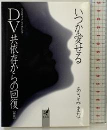 いつか愛せるDV共依存からの回復 新版 朱鳥社 あさみ まな