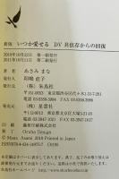 いつか愛せるDV共依存からの回復 新版 朱鳥社 あさみ まな